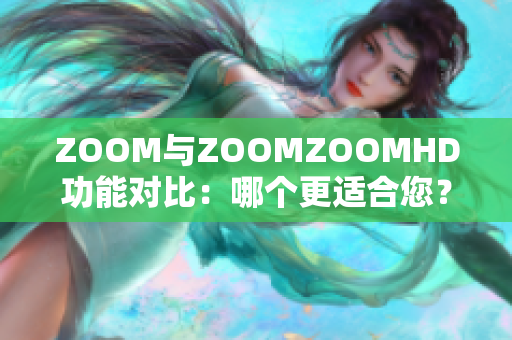 ZOOM與ZOOMZOOMHD功能對比：哪個更適合您？