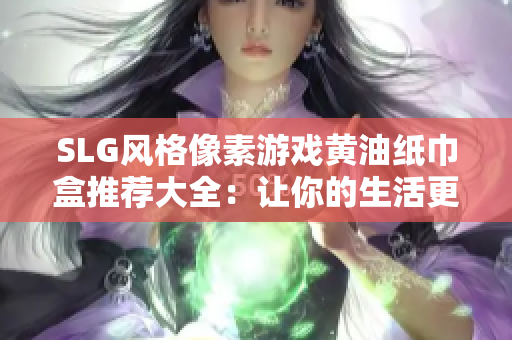 SLG風格像素游戲黃油紙巾盒推薦大全：讓你的生活更添趣味