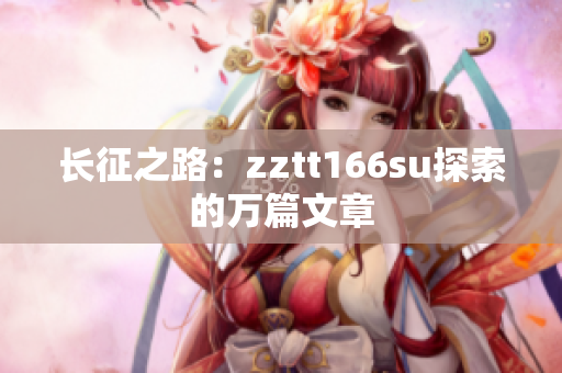 長征之路：zztt166su探索的萬篇文章