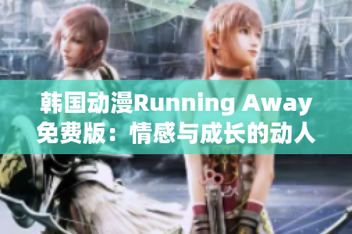 韓國動漫Running Away免費版：情感與成長的動人故事