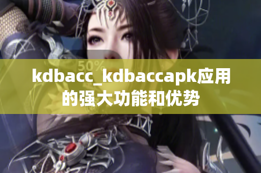 kdbacc_kdbaccapk應用的強大功能和優(yōu)勢