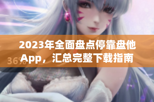 2023年全面盤點?？勘P他App，匯總完整下載指南