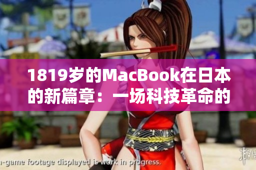 1819歲的MacBook在日本的新篇章：一場科技革命的啟示