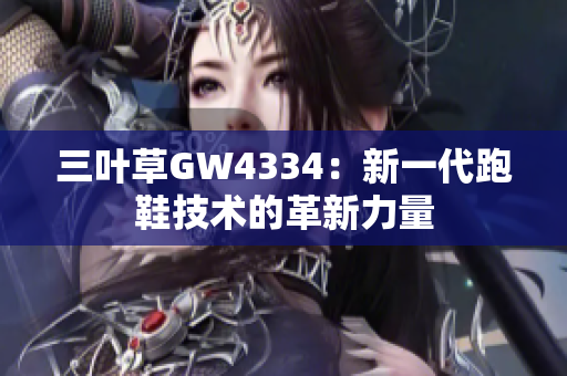 三葉草GW4334：新一代跑鞋技術(shù)的革新力量