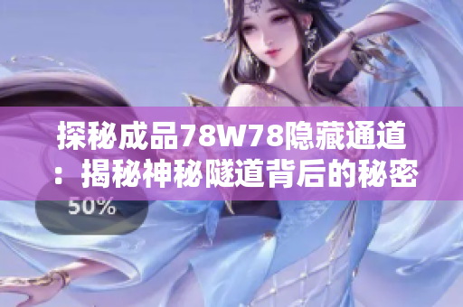 探秘成品78W78隱藏通道：揭秘神秘隧道背后的秘密