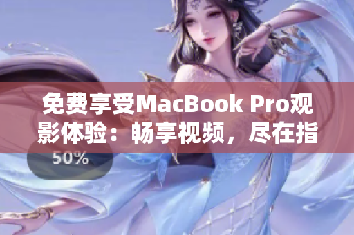 免費享受MacBook Pro觀影體驗：暢享視頻，盡在指尖之間