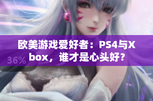 歐美游戲愛好者：PS4與Xbox，誰才是心頭好？