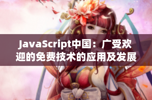 JavaScript中國：廣受歡迎的免費技術的應用及發(fā)展