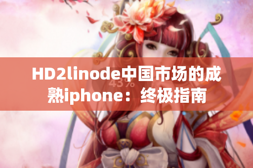 HD2linode中國市場的成熟iphone：終極指南