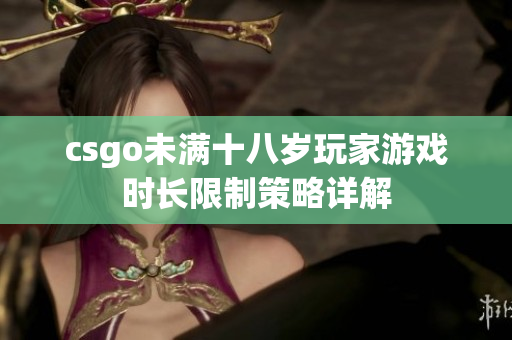 csgo未滿十八歲玩家游戲時長限制策略詳解