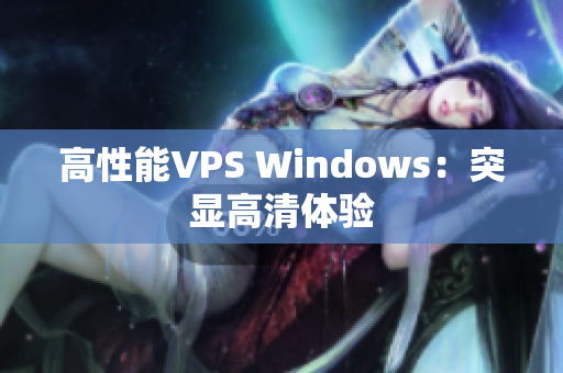 高性能VPS Windows：突顯高清體驗(yàn)