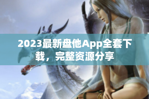 2023最新盤(pán)他App全套下載，完整資源分享