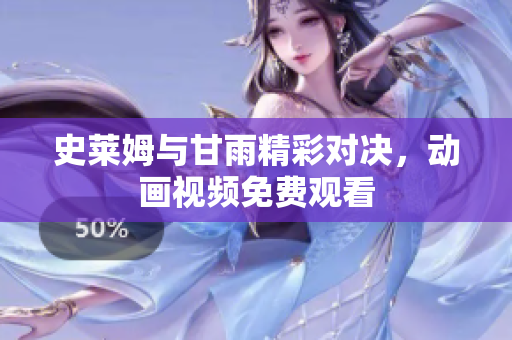 史萊姆與甘雨精彩對決，動畫視頻免費觀看