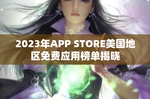 2023年APP STORE美國(guó)地區(qū)免費(fèi)應(yīng)用榜單揭曉