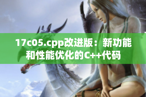 17c05.cpp改進(jìn)版：新功能和性能優(yōu)化的C++代碼