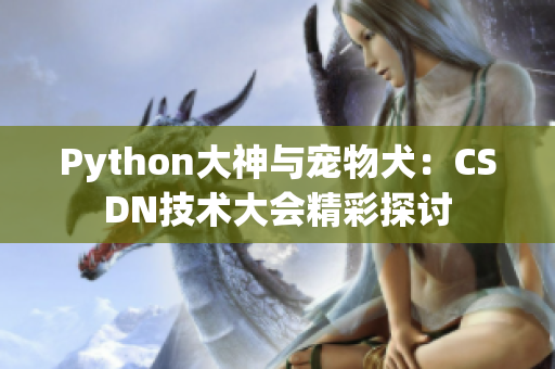 Python大神與寵物犬：CSDN技術(shù)大會(huì)精彩探討