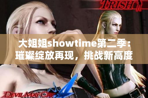 大姐姐showtime第二季：璀璨綻放再現(xiàn)，挑戰(zhàn)新高度