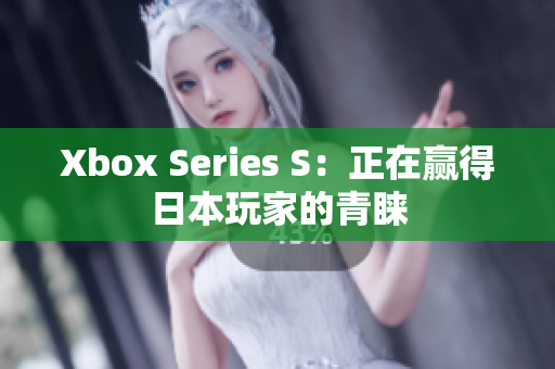 Xbox Series S：正在贏得日本玩家的青睞