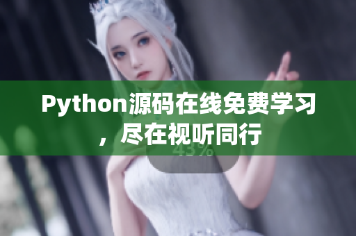 Python源碼在線免費(fèi)學(xué)習(xí)，盡在視聽(tīng)同行