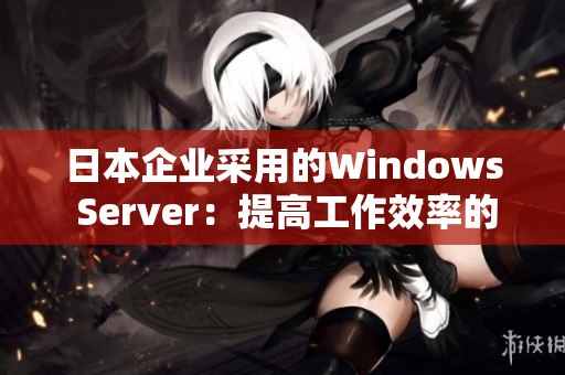 日本企業(yè)采用的Windows Server：提高工作效率的全新解決方案