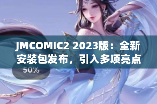 JMCOMIC2 2023版：全新安裝包發(fā)布，引入多項(xiàng)亮點(diǎn)更新