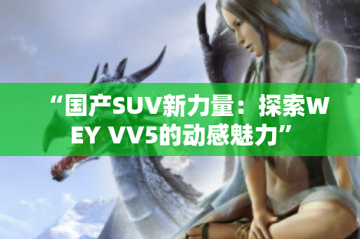 “國產(chǎn)SUV新力量：探索WEY VV5的動感魅力”