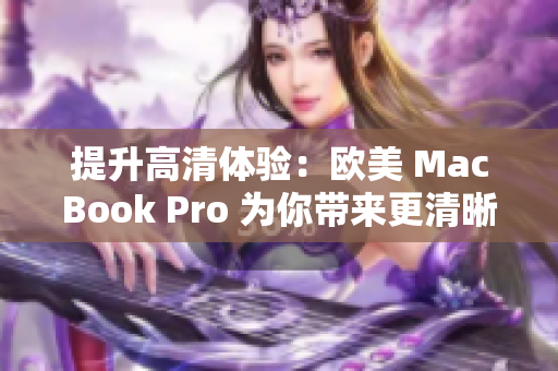 提升高清體驗：歐美 MacBook Pro 為你帶來更清晰的視覺享受