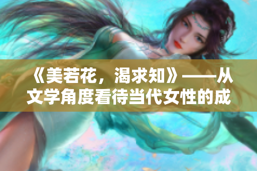 《美若花，渴求知》——從文學(xué)角度看待當(dāng)代女性的成長