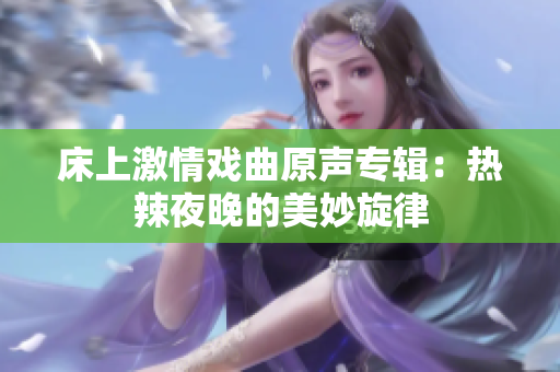 床上激情戲曲原聲專輯：熱辣夜晚的美妙旋律