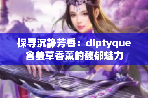 探尋沉靜芳香：diptyque含羞草香薰的馥郁魅力