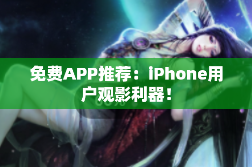 免費(fèi)APP推薦：iPhone用戶觀影利器！