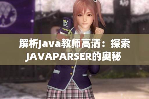 解析Java教師高清：探索JAVAPARSER的奧秘