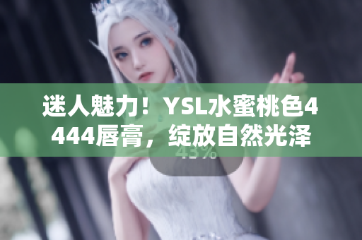 迷人魅力！YSL水蜜桃色4444唇膏，綻放自然光澤