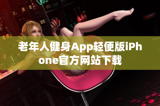 老年人健身App輕便版iPhone官方網(wǎng)站下載