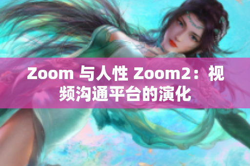 Zoom 與人性 Zoom2：視頻溝通平臺的演化