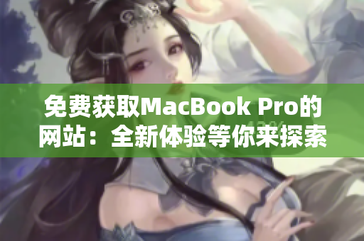 免費(fèi)獲取MacBook Pro的網(wǎng)站：全新體驗(yàn)等你來探索