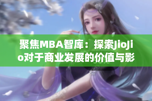 聚焦MBA智庫：探索JioJio對(duì)于商業(yè)發(fā)展的價(jià)值與影響