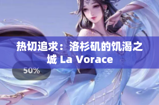 熱切追求：洛杉磯的饑渴之城 La Vorace