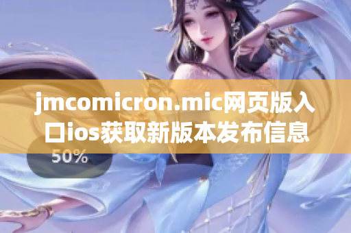 jmcomicron.mic網(wǎng)頁(yè)版入口ios獲取新版本發(fā)布信息