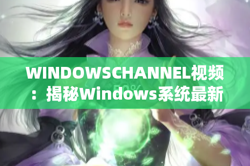 WINDOWSCHANNEL視頻：揭秘Windows系統(tǒng)最新更新