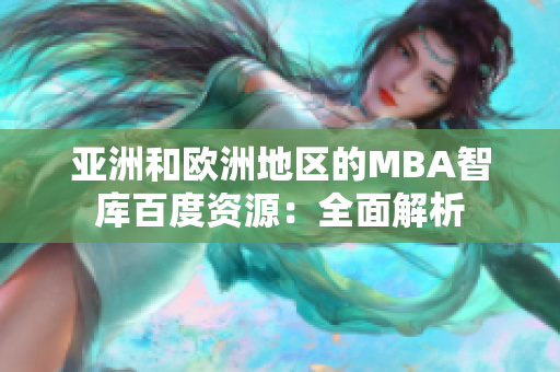 亞洲和歐洲地區(qū)的MBA智庫百度資源：全面解析