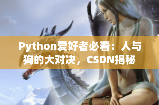 Python愛好者必看：人與狗的大對決，CSDN揭秘