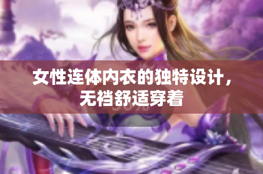 女性連體內(nèi)衣的獨(dú)特設(shè)計(jì)，無襠舒適穿著