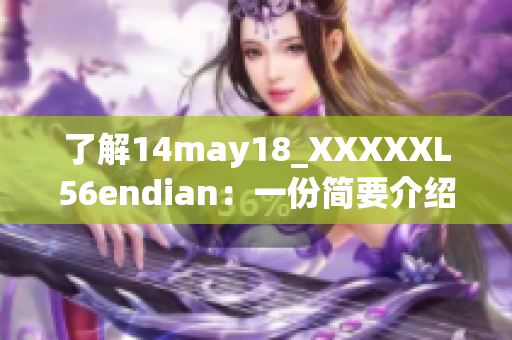 了解14may18_XXXXXL56endian：一份簡要介紹