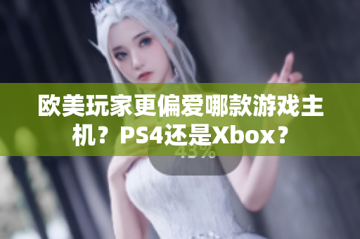 歐美玩家更偏愛哪款游戲主機(jī)？PS4還是Xbox？