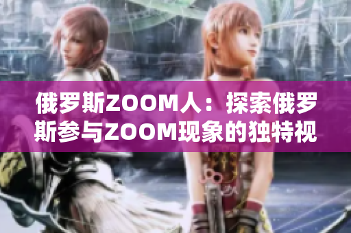 俄羅斯ZOOM人：探索俄羅斯參與ZOOM現(xiàn)象的獨特視角