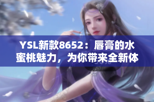 YSL新款8652：唇膏的水蜜桃魅力，為你帶來全新體驗！