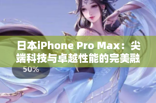 日本iPhone Pro Max：尖端科技與卓越性能的完美融合