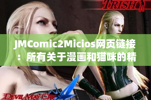 JMComic2Micios網(wǎng)頁(yè)鏈接：所有關(guān)于漫畫和貓咪的精彩內(nèi)容