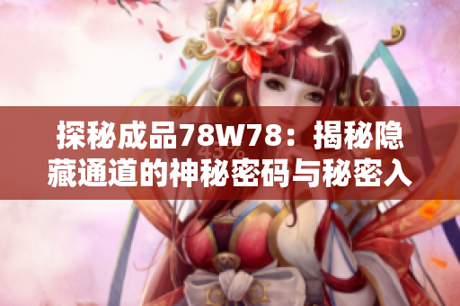 探秘成品78W78：揭秘隱藏通道的神秘密碼與秘密入口